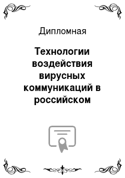 Дипломная: Технологии воздействия вирусных коммуникаций в российском сегменте интернета