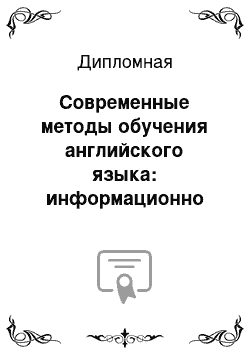 Дипломная: Современные методы обучения английского языка: информационно (ые) — компьютерные технологии