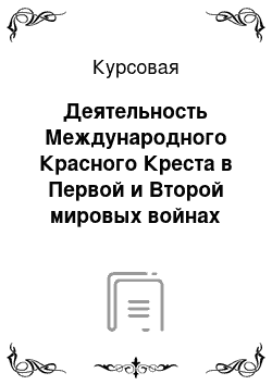 Курсовая: Деятельность Международного Красного Креста в Первой и Второй мировых войнах