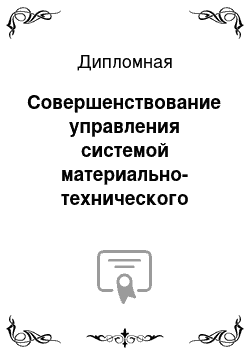 Дипломная: Совершенствование управления системой материально-технического обеспечения строительного предприятия на примере ЗАО «Киришский домостроительный комбинат»