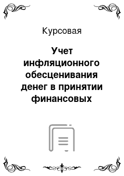 Курсовая: Учет инфляционного обесценивания денег в принятии финансовых решений. Инфляционная премия