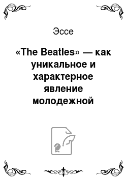 Эссе: «The Beatles» — как уникальное и характерное явление молодежной культуры 60-х