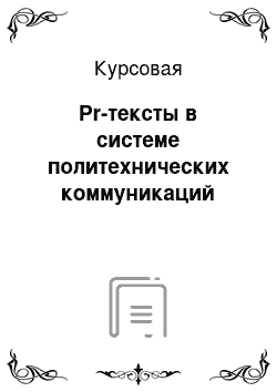 Курсовая: Pr-тексты в системе политехнических коммуникаций