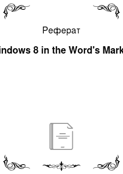 Реферат: Windows 8 in the Word's Market