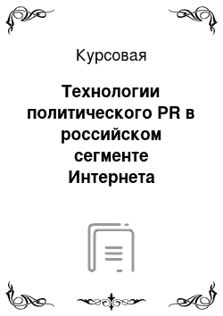 Курсовая: Технологии политического PR в российском сегменте Интернета