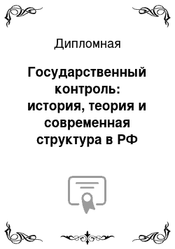 Дипломная: Государственный контроль: история, теория и современная структура в РФ