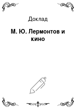 Доклад: М. Ю. Лермонтов и кино
