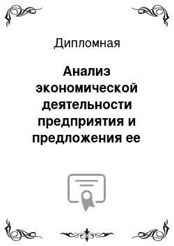 Дипломная: Анализ экономической деятельности предприятия и предложения ее улучшения (ООО «Озония»)