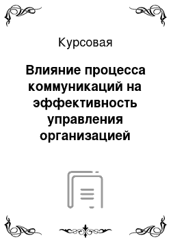 Курсовая: Влияние процесса коммуникаций на эффективность управления организацией