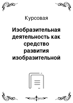 Курсовая: Изобразительная деятельность как средство развития изобразительной деятельности учащихся в начальной школе, 2-й класс