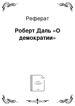 Реферат: Роберт Даль «О демократии»