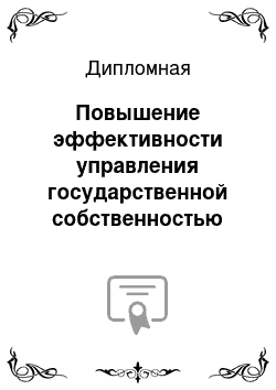 Дипломная: Повышение эффективности управления государственной собственностью на региональном уровне на примере организации