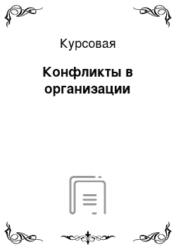 Курсовая: Конфликты в организации