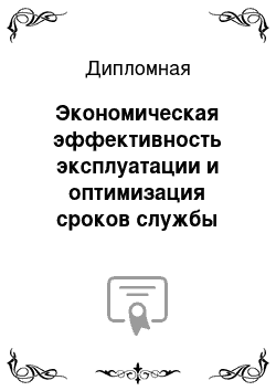 Дипломная: Экономическая эффективность эксплуатации и оптимизация сроков службы средств труда на НЭРЗ (Новосибирский электровозоремонтный завод)