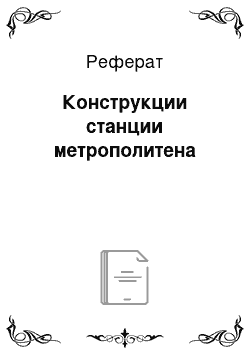 Реферат: Конструкции станции метрополитена