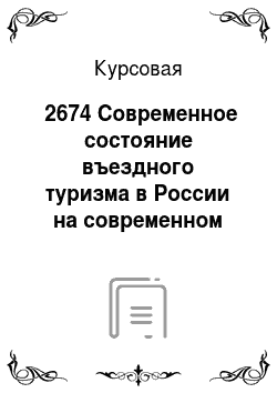Курсовая: №2674 Современное состояние въездного туризма в России на современном этапе