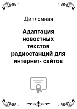 Дипломная: Адаптация новостных текстов радиостанций для интернет-сайтов (на примере: Говорит Москва, Коммерсант FM, Эхо Москвы)