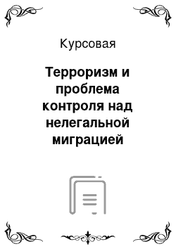 Курсовая: Терроризм и проблема контроля над нелегальной миграцией