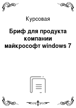 Курсовая: Бриф для продукта компании майкрософт windows 7