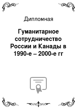 Дипломная: Гуманитарное сотрудничество России и Канады в 1990-е – 2000-е гг