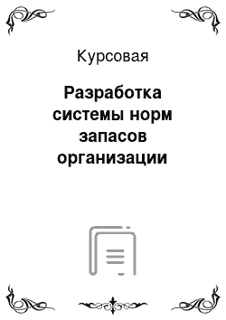 Курсовая: Разработка системы норм запасов организации