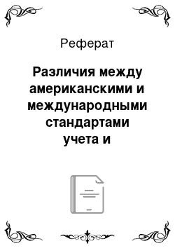 Реферат: Различия между американскими и международными стандартами учета и отчетности