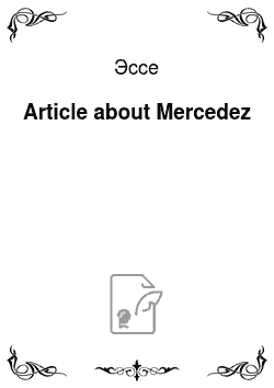 Эссе: Article about Mercedez