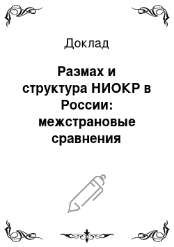 Доклад: Размах и структура НИОКР в России: межстрановые сравнения