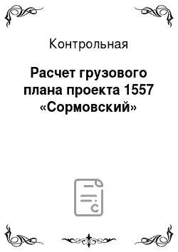 Контрольная работа по теме Расчет грузового плана проекта 1557 'Сормовский'