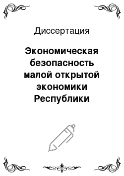 Диссертация: Экономическая безопасность малой открытой экономики Республики Таджикистан в условиях привлечения региональных форм иностранных инвестиций