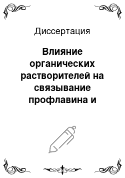 Диссертация: Влияние органических растворителей на связывание профлавина и каталитическую активность бычьего панкреатического ?-химотрипсина