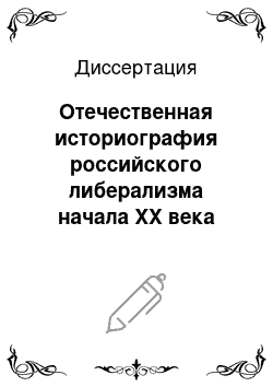 Диссертация: Отечественная историография российского либерализма начала XX века