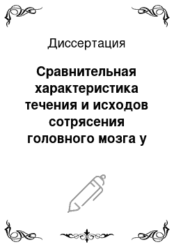 Диссертация: Сравнительная характеристика течения и исходов сотрясения головного мозга у пострадавших молодого и младшего среднего возраста при стационарном и амбулаторном лечении