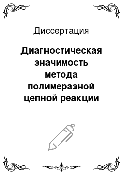 Диссертация: Диагностическая значимость метода полимеразной цепной реакции при генотипировании Helicobacter pylori у детей с хронической гастродуоденальной патологией