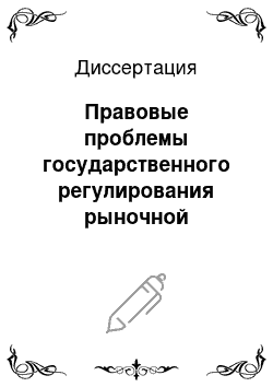 Диссертация: Правовые проблемы государственного регулирования рыночной экономики и предпринимательства