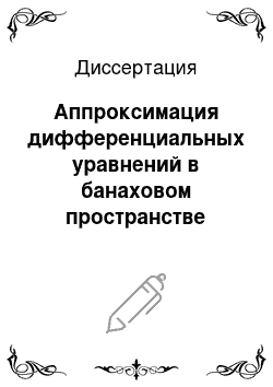 Диссертация: Аппроксимация дифференциальных уравнений в банаховом пространстве