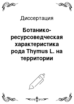 Диссертация: Ботанико-ресурсоведческая характеристика рода Thymus L. на территории Нижнего Поволжья