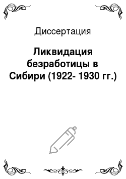 Диссертация: Ликвидация безработицы в Сибири (1922-1930 гг.)