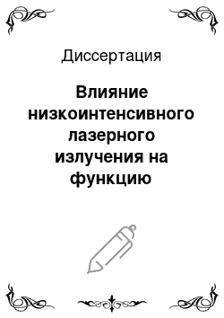 Диссертация: Влияние низкоинтенсивного лазерного излучения на функцию эндотелии, микроциркуляцию и некоторые показатели гемореологии у больных ишемической болезнью сердца с сопутствующим сахарным диабетом 2 типа