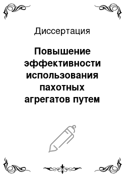 Диссертация: Повышение эффективности использования пахотных агрегатов путем улучшения их эксплуатационно-технологических параметров