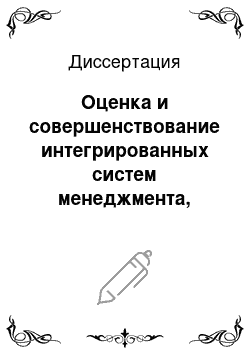 Диссертация: Оценка и совершенствование интегрированных систем менеджмента, построенных на основе международных стандартов