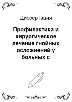 Диссертация: Профилактика и хирургическое лечение гнойных осложнений у больных с травмами конечностей в нефтехимической промышленности