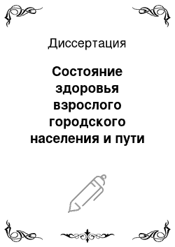 Диссертация: Состояние здоровья взрослого городского населения и пути совершенствования медицинской помощи в субъекте Российской Федерации (на примере городов Оренбургской области)