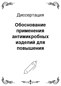 Диссертация: Обоснование применения антимикробных изделий для повышения эффективности санитарно-гигиенических мероприятий при ликвидации медико-санитарных последствий чрезвычайных ситуаций