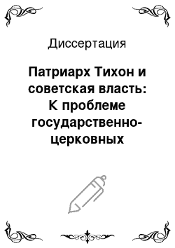 Диссертация: Патриарх Тихон и советская власть: К проблеме государственно-церковных отношений в 1922-1925 гг