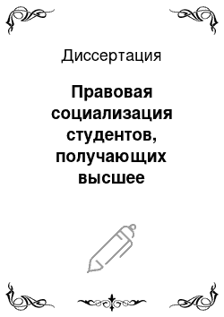 Диссертация: Правовая социализация студентов, получающих высшее юридическое образование