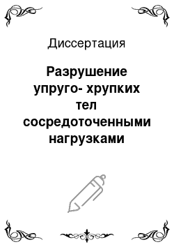 Диссертация: Разрушение упруго-хрупких тел сосредоточенными нагрузками