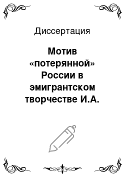 Диссертация: Мотив «потерянной» России в эмигрантском творчестве И.А. Бунина и И.С. Шмелева