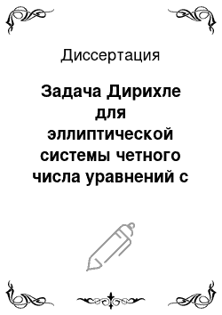 Диссертация: Задача Дирихле для эллиптической системы четного числа уравнений с частными производными второго порядка