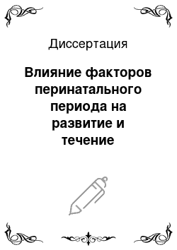 Диссертация: Влияние факторов перинатального периода на развитие и течение парциальной эпилепсии у детей школьного возраста